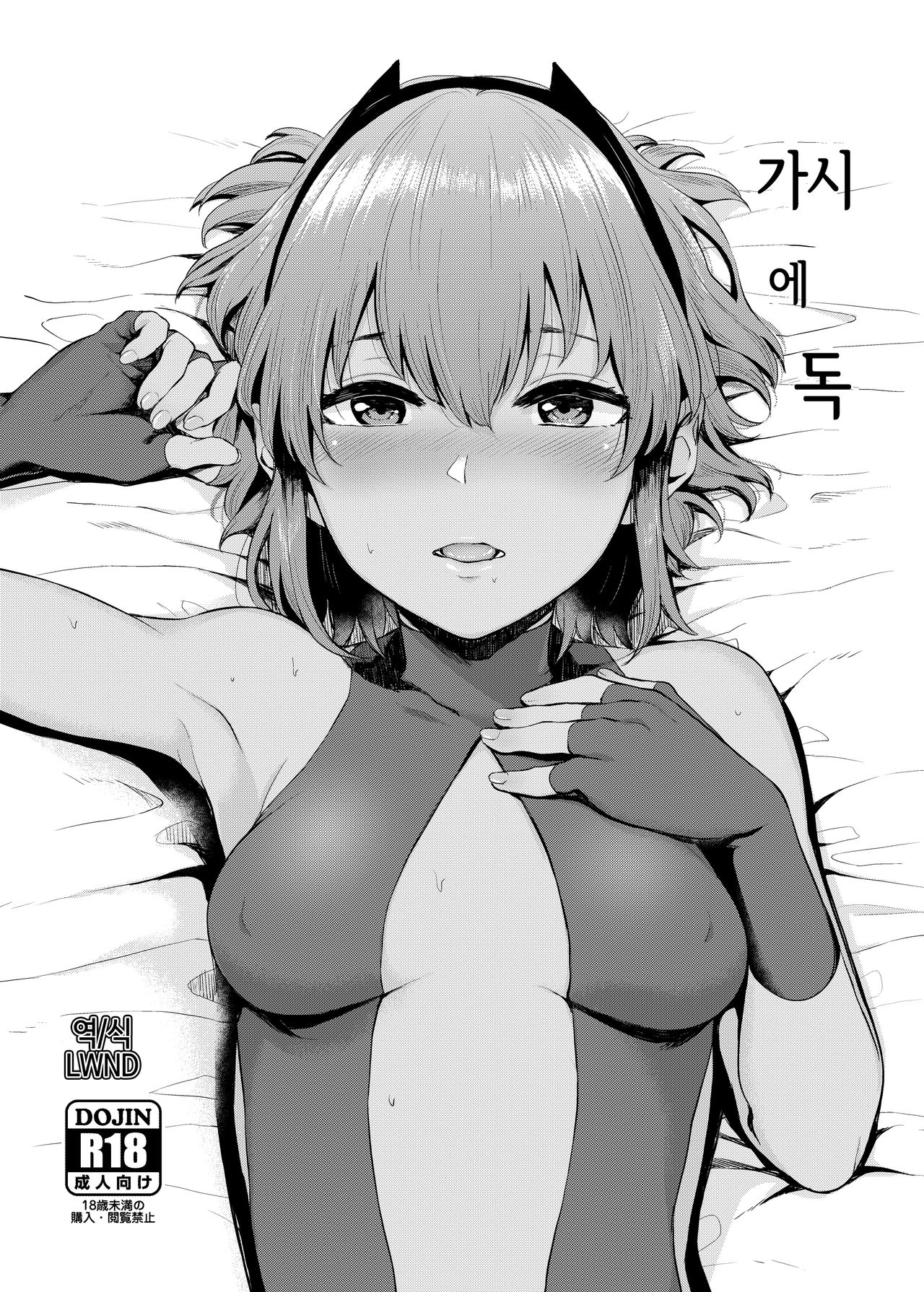 (C93) [Yamakawa Denenhuukei (Yamada Yuuya)] Toge ni Doku | 가시에 독 (Fate/Grand Order) [Korean] [LWND] numero di immagine  1