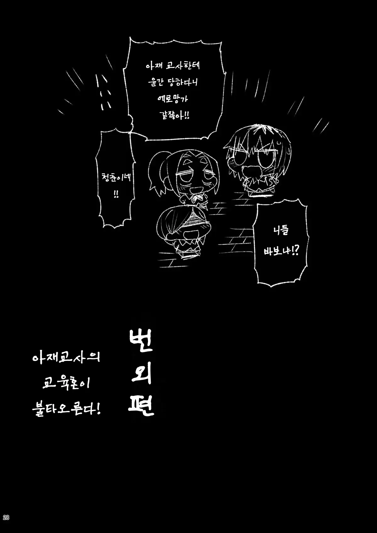 [Eromazun (Ma-kurou)] Shidou Sarechau Yoshida-san | 지도 당해버리는 요시다 씨 (Watashi ga Motenai no wa Dou Kangaetemo Omaera ga Warui!) [Korean] [도레솔] [Digital] imagen número 27