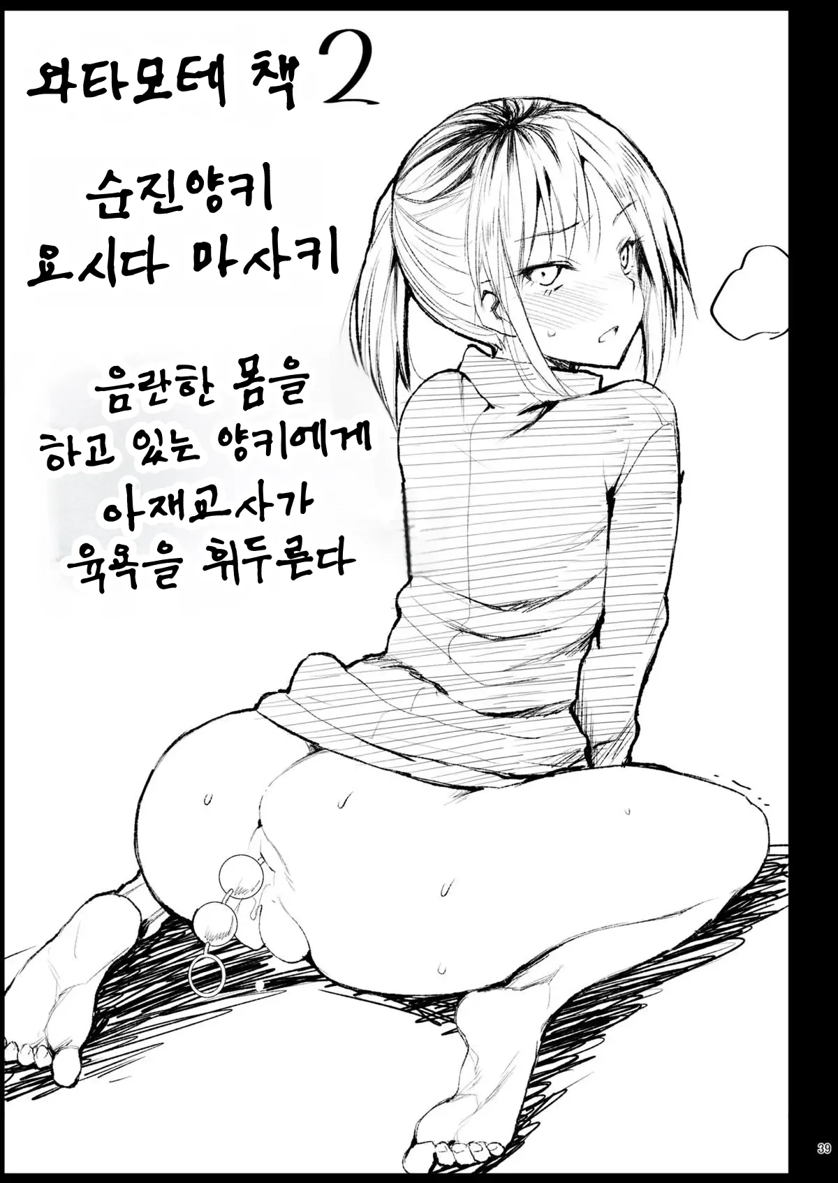 [Eromazun (Ma-kurou)] Shidou Sarechau Yoshida-san | 지도 당해버리는 요시다 씨 (Watashi ga Motenai no wa Dou Kangaetemo Omaera ga Warui!) [Korean] [도레솔] [Digital] imagen número 38