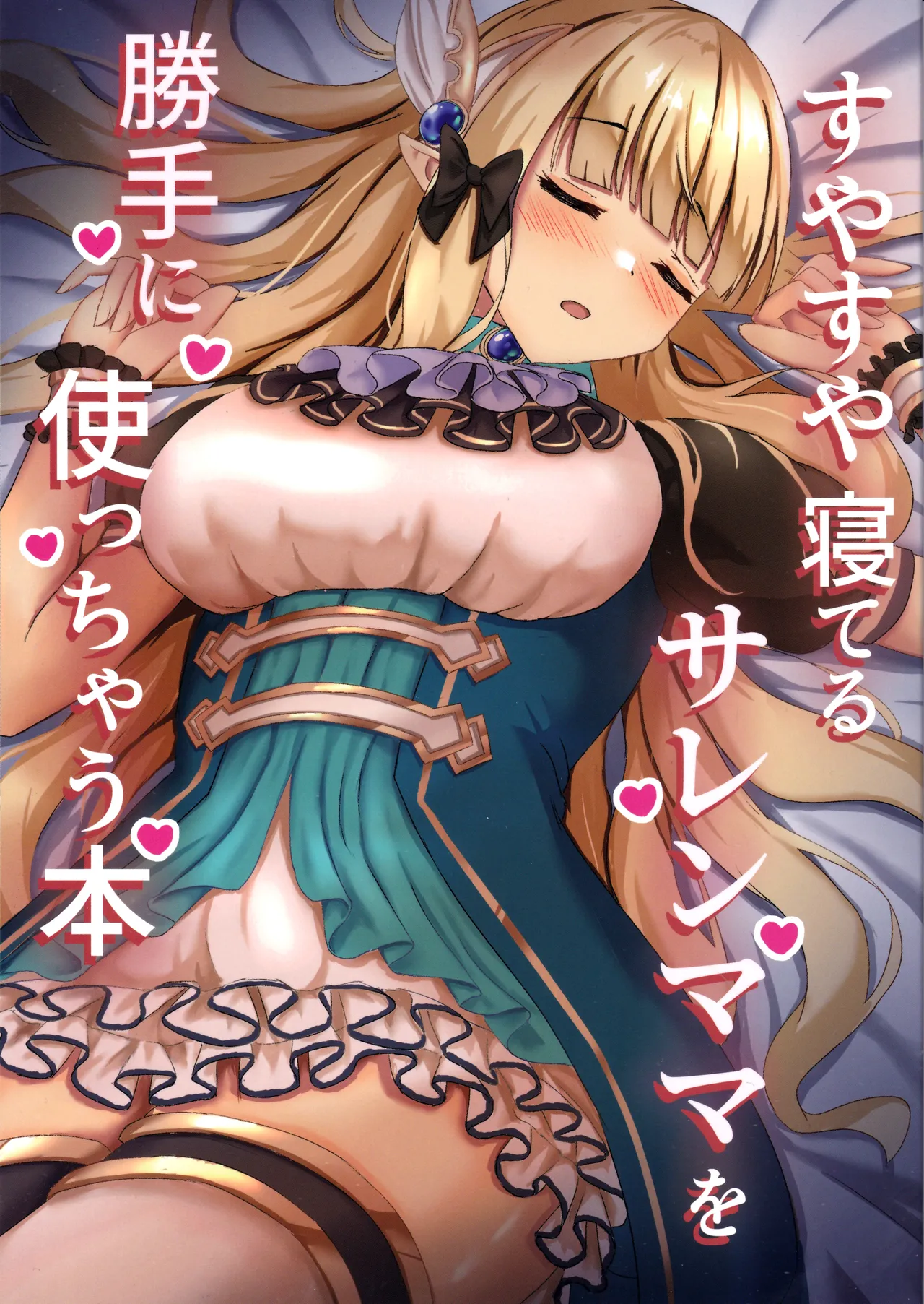 (C105) [Tamimaya (Tamima)] Suyasuya Neteru Saren Mama o Katte ni Tsukacchau Hon (Princess Connect! Re:Dive) numero di immagine  1