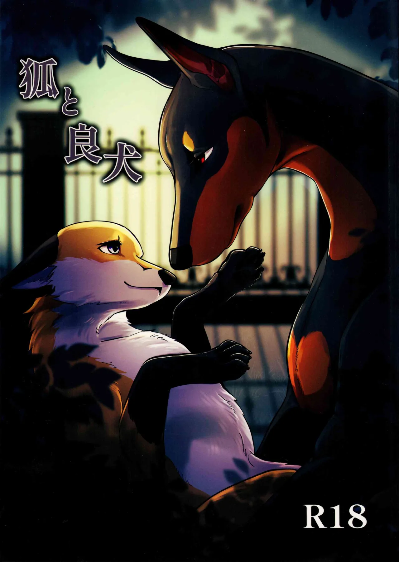 (Kemoket 15) [Kon Juuichibai (Momou)] Fox and Good Dog 画像番号 1