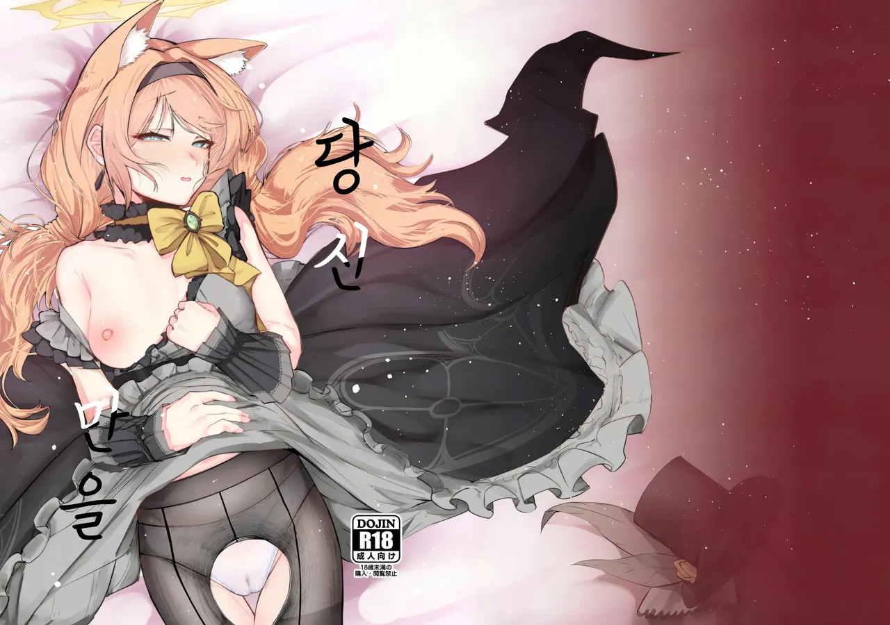 (C105) [Carbonara (Madoroshi)] Anata Dake no | 당신만을 (Blue Archive) [Korean] image number 1