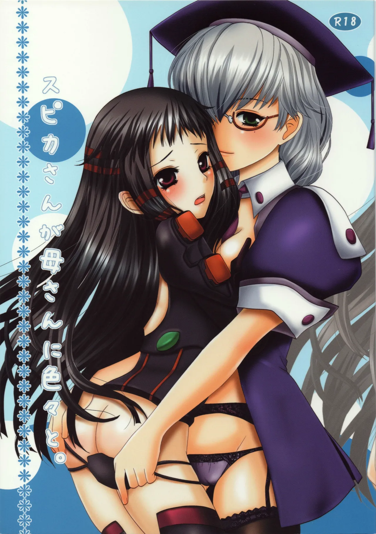 (C77) [Inudrill Lolita Engine (Inumori Sayaka)] Spica-san ga Kaa-san ni Iroiro to. (Ar tonelico 2) [Chinese] [EM個人漢化] imagen número 1