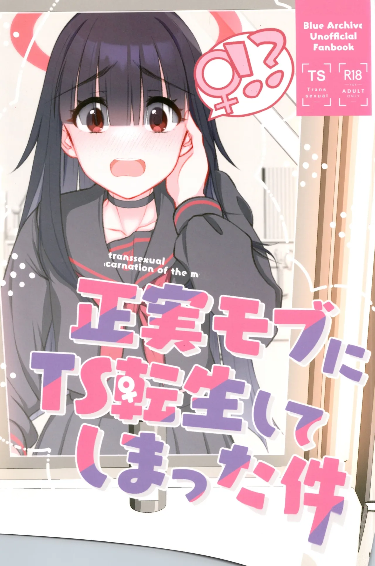 (C105) [Tempest (Yufuin Yufu)] Masami Mob ni TS Tensei shite Shimatta Ken - The transsexual reincarnation of the mob. (Blue Archive) [Chinese] изображение № 1