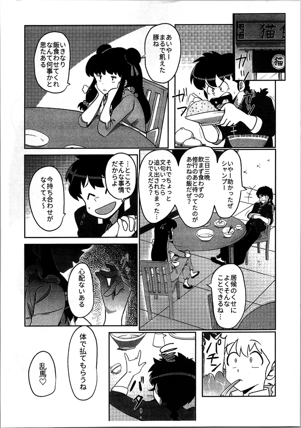 (C105) [Flying Aburaage (Jam Yan)]  A Full Banquet of Manchu Han Dinner (Ranma 1/2) numero di immagine  3