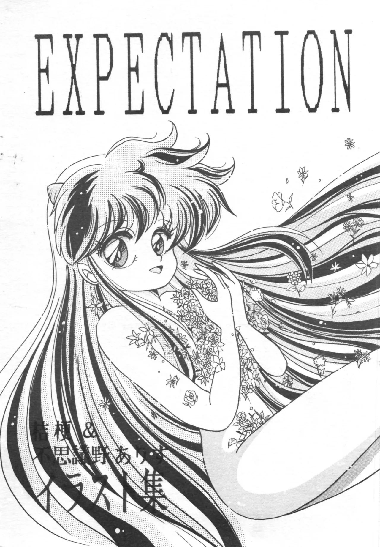 [Shunran] EXPECTATION (Urusei Yatsura ,Ranma 1/2) numero di immagine  1