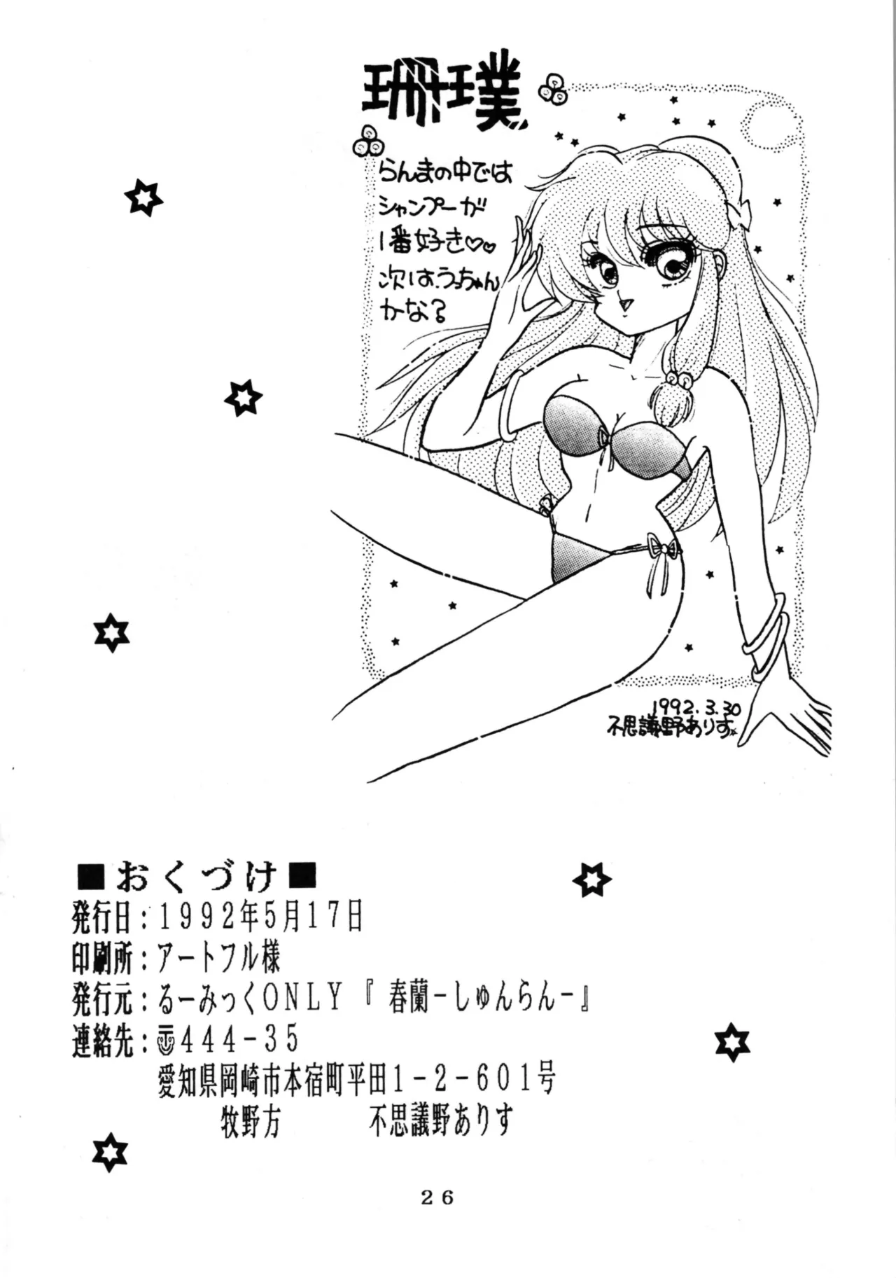 [Shunran] EXPECTATION (Urusei Yatsura ,Ranma 1/2) numero di immagine  26
