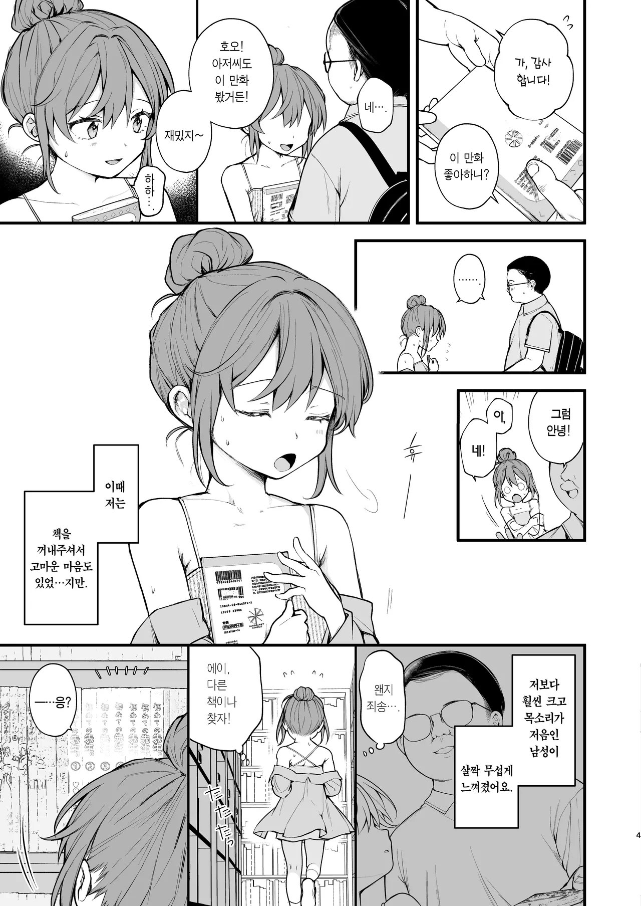 [Agenasu (Kari) (Nagase Tooru)] [Jittaiken] Watashi ga Hajimete Ojisan no Ochinchin o Sawatta Hi | [실체험] 내가 처음으로 아저씨의 자지를 접한 날 [Korean] [Digital] изображение № 5