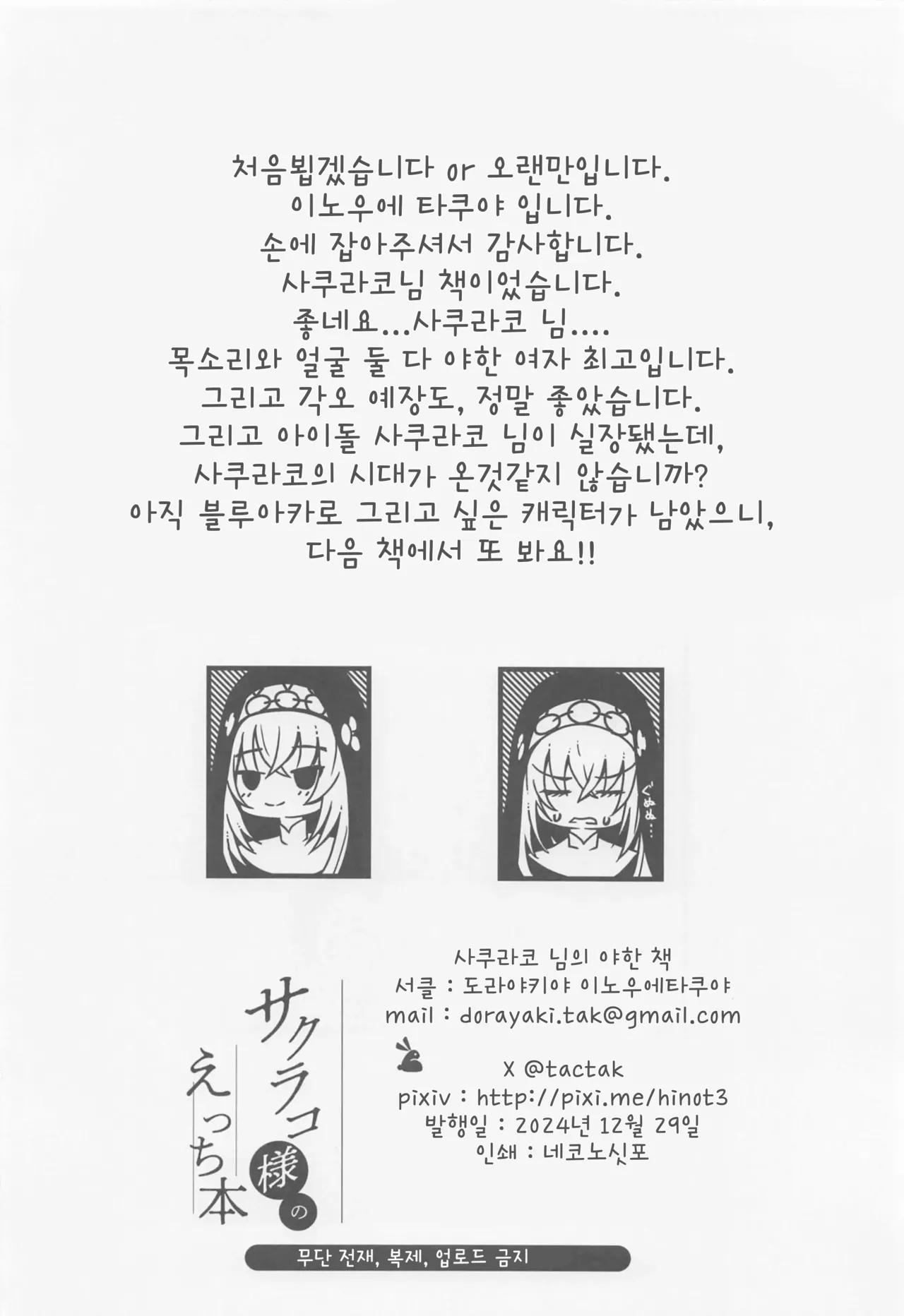 (C105) [Dorayakiya (Inoue Takuya)] Sakurako-sama no Ecchi Hon | 사쿠라코님의 야한 책 (Blue Archive) [Korean] image number 21