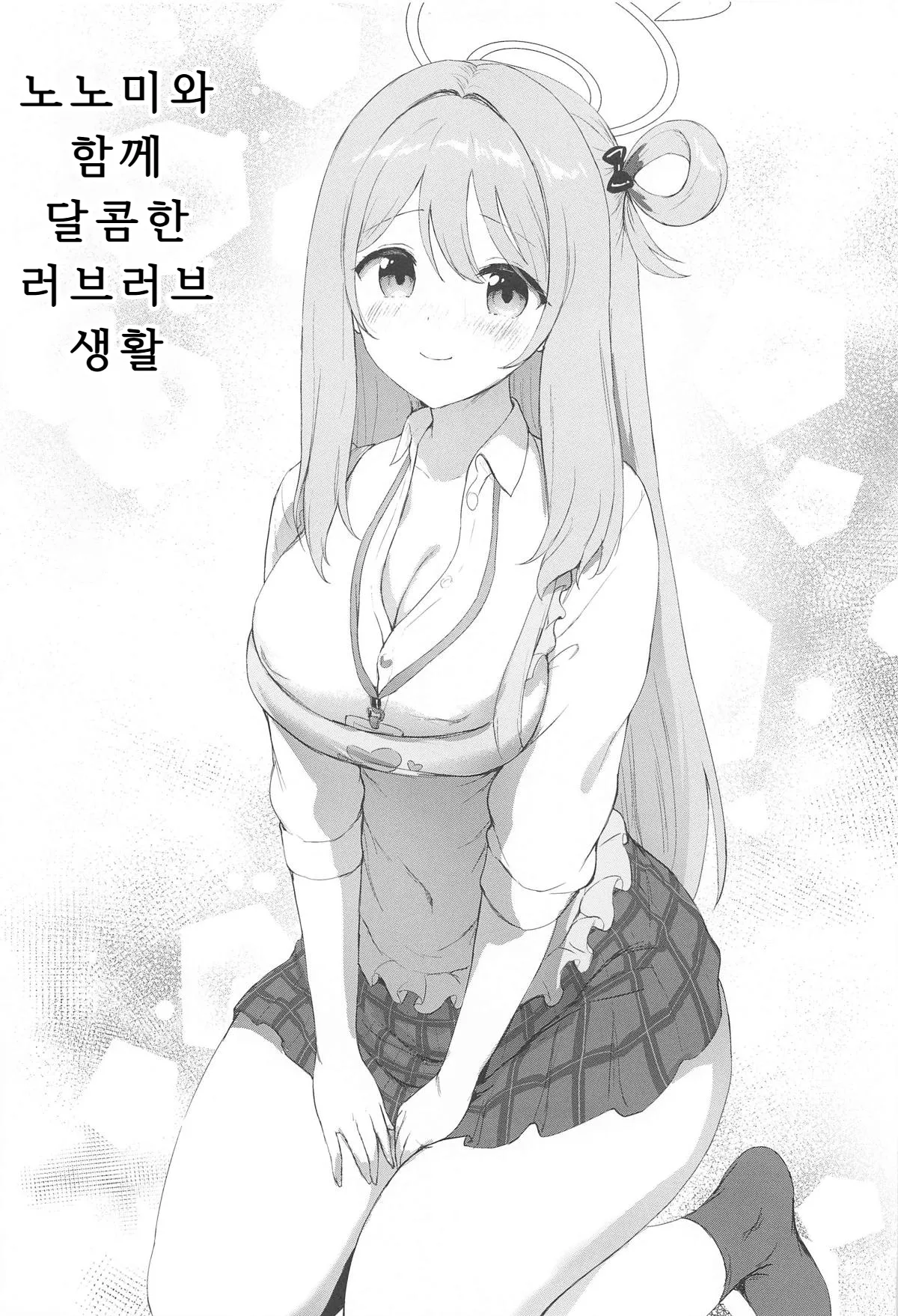 (C105) [Buwu 26℃ (Sayika)] Nonomi to Issho ni Sweet Love Life | 노노미와 함께 달콤한 러브러브 생활 (Blue Archive) [Korean] 이미지 번호 4