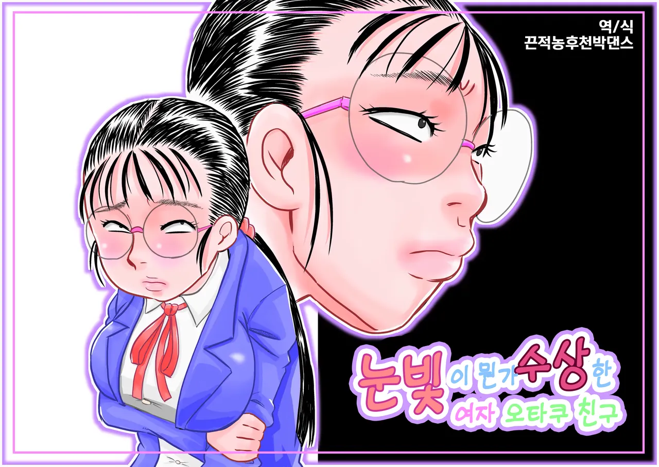 [7ten paoki] Metsuki no Warui Onna Otaku Tomodachi | 눈빛이 뭔가 수상한 여자 오타쿠 친구 [Korean] 图片编号 1