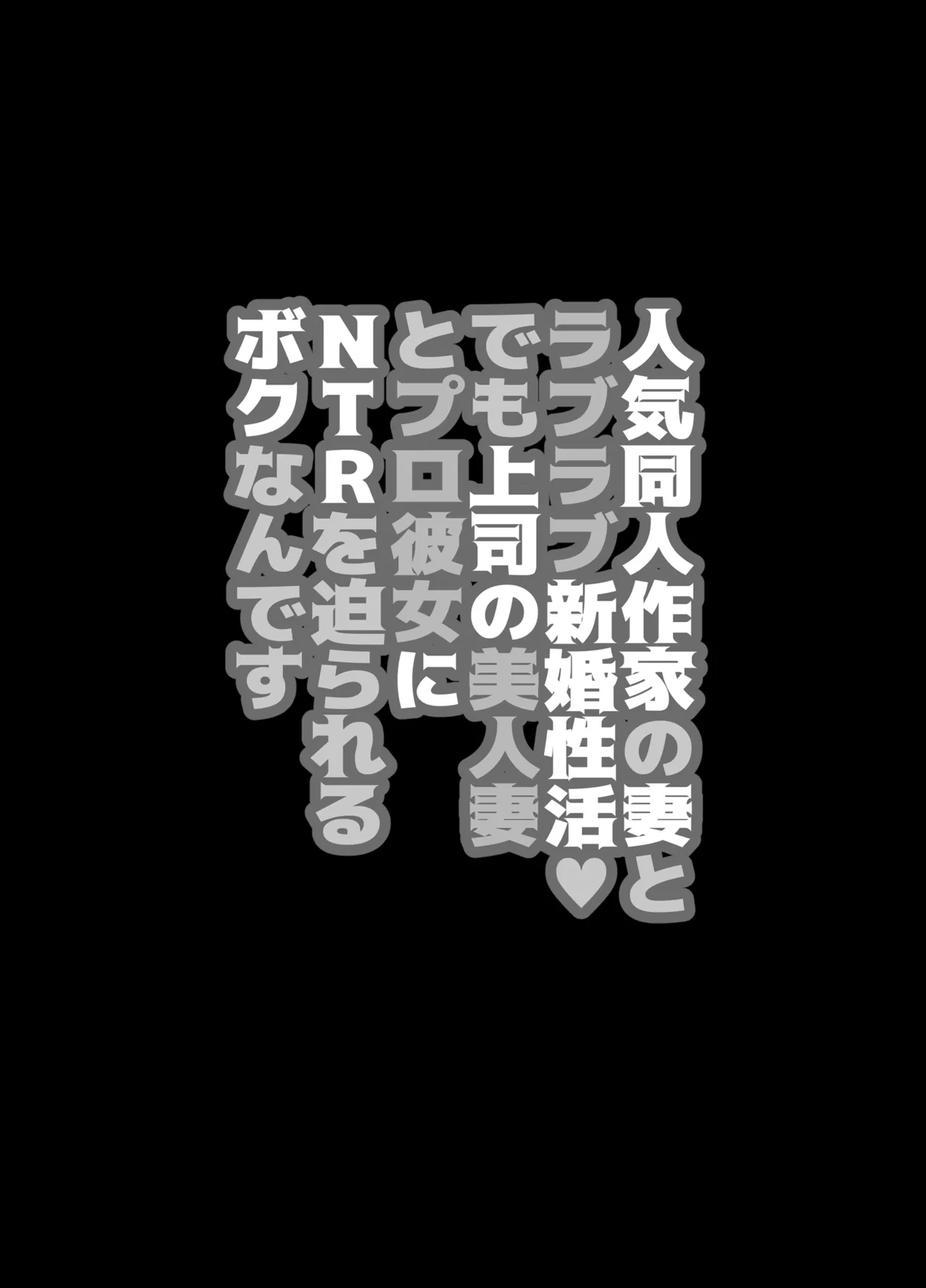 人気同人作家の妻とラブラブ新婚性活でも上司の美人妻とプロ彼女にNTRを迫られるボクなんです numero di immagine  5