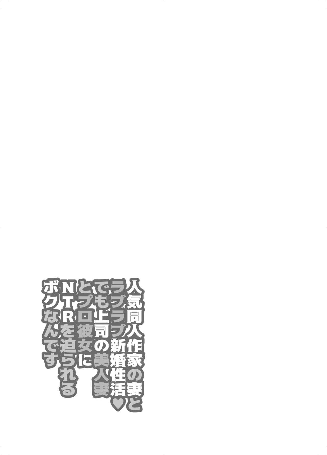 人気同人作家の妻とラブラブ新婚性活でも上司の美人妻とプロ彼女にNTRを迫られるボクなんです numero di immagine  56