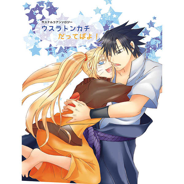 [Heinetsu 37°C (Nanae Juu)] SasuNaruko Anthology "Usuratonkachi Dattebayo!" (Naruto) [Sample] 图片编号 1