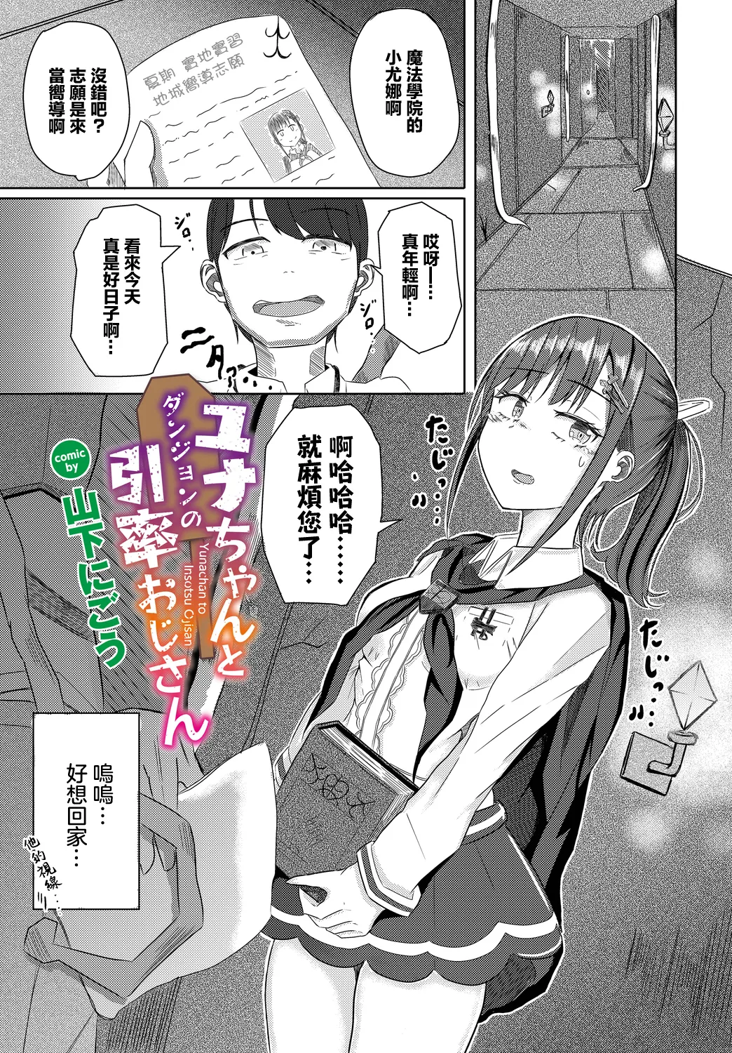 [山下にごう]ユナちゃんとダンジョンの引率おじさん numero di immagine  1
