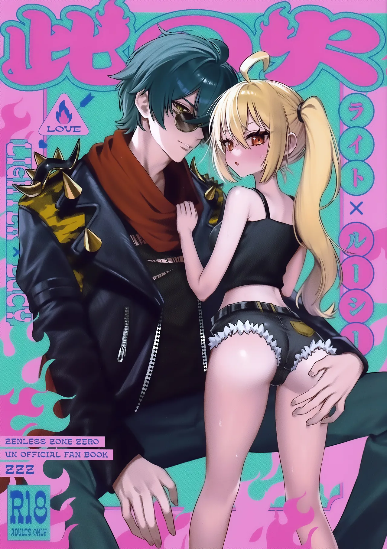 [痺れな目眩(江田島電気)] 此の火【特典付】 (ゼンレスゾーンゼロ) première image