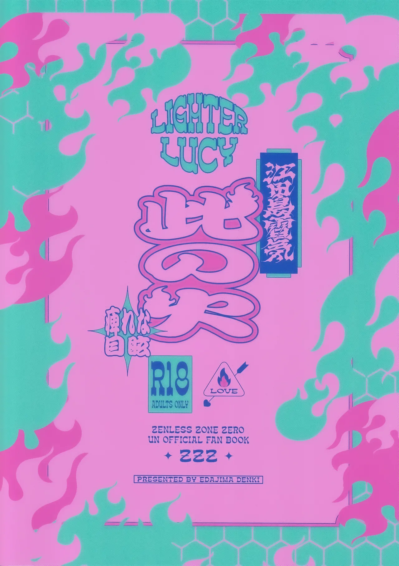 [痺れな目眩(江田島電気)] 此の火【特典付】 (ゼンレスゾーンゼロ) 34eme image