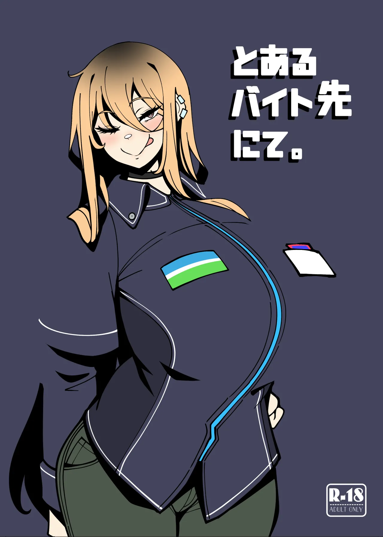 (C103) [無機物ハート (コノシゲ)] とあるバイト先にて。(オリジナル) [DL版] 画像番号 1