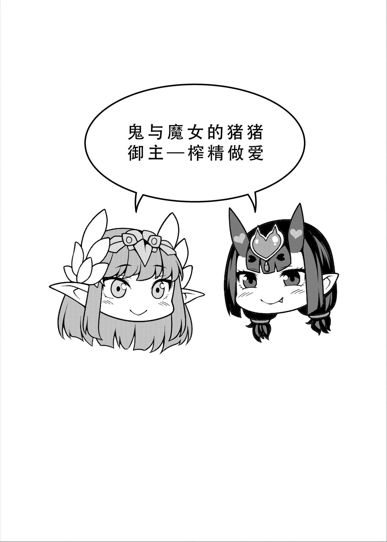 (C95) [Banana Koubou (Ao Banana)] Oni to Majo no Buta-san Master Sakusei Ecchi (Fate/Grand Order) [Chinese] [脸肿汉化组] 图片编号 4