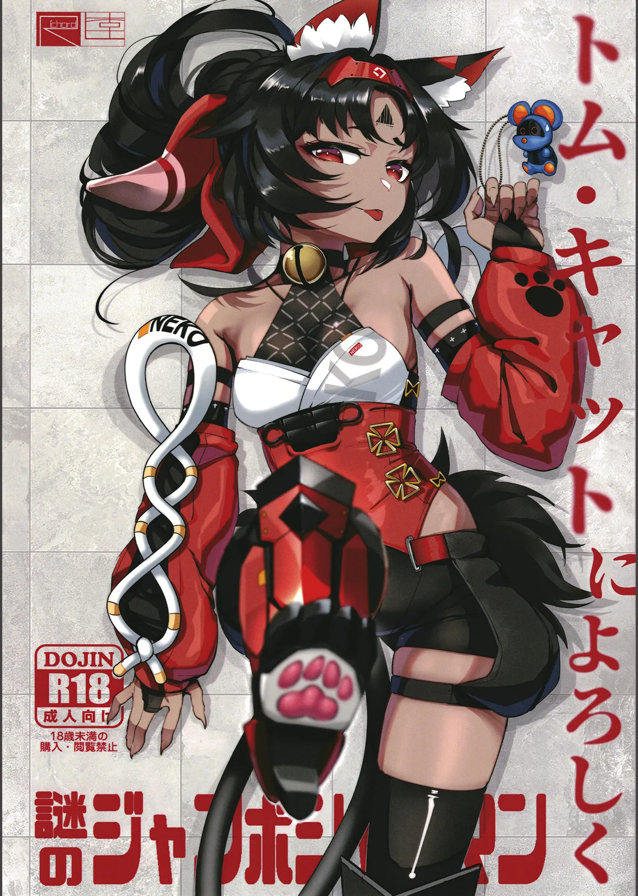 [謎のジャンボシャコマン (Richard Li)] トム・キャットによろしく (ゼンレスゾーンゼロ) première image