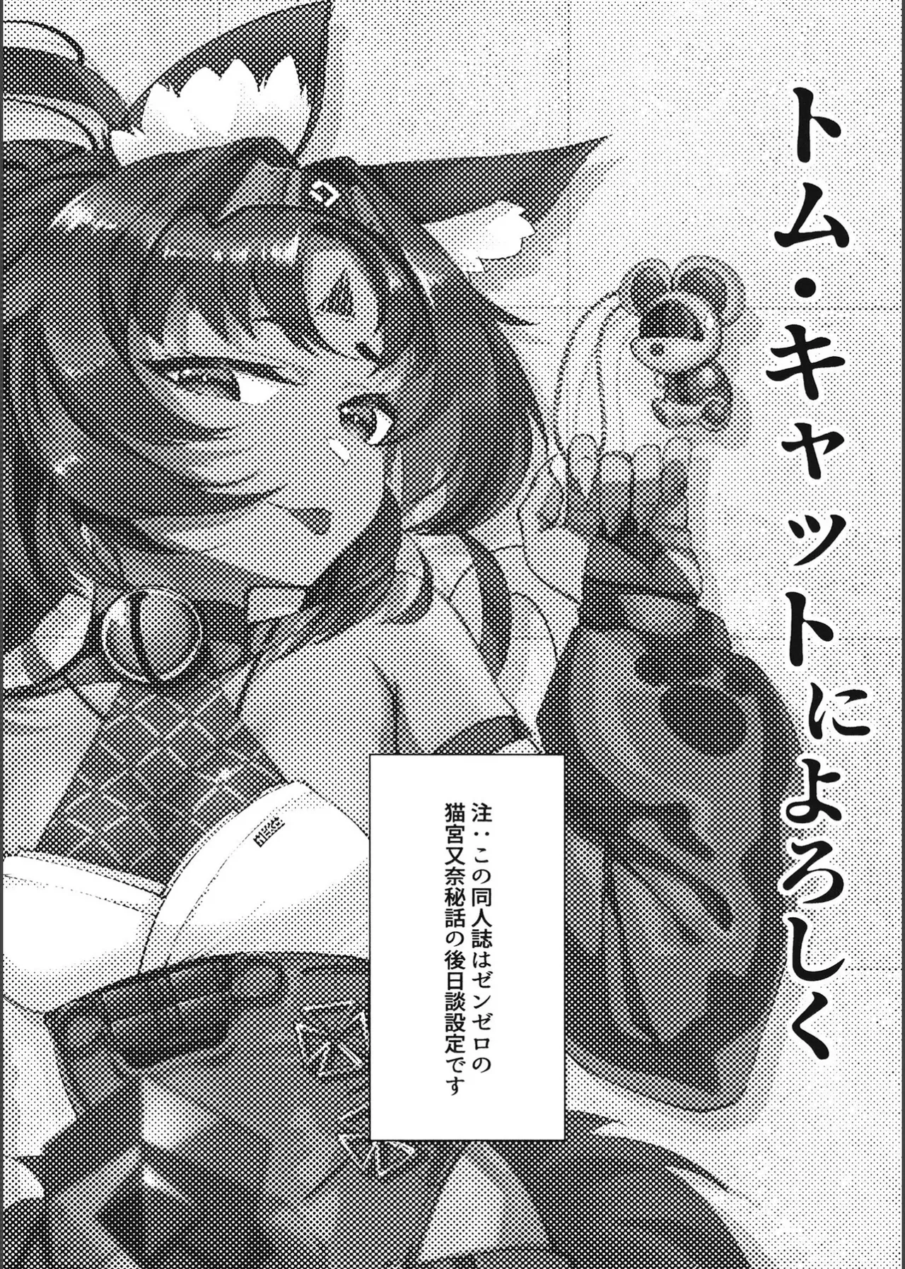 [謎のジャンボシャコマン (Richard Li)] トム・キャットによろしく (ゼンレスゾーンゼロ) 2eme image