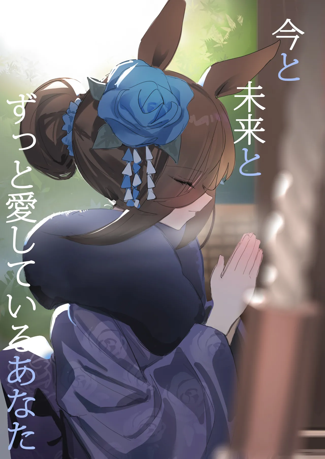 【CN_VER】今と未来とずっと愛しているあなた 画像番号 1