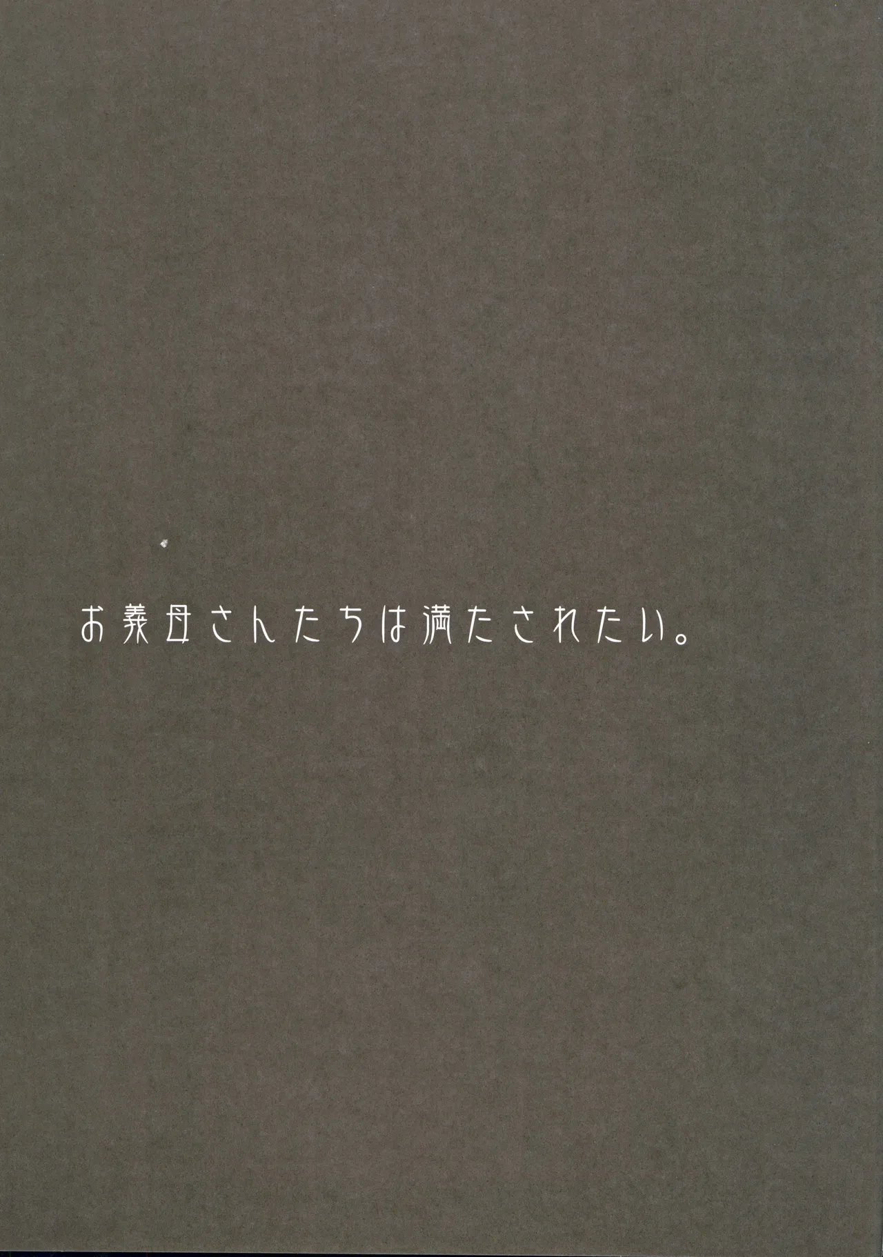 (C103) [ELHEART'S (Ibuki Pon)] Okaa-san-tachi wa Mitasaretai 画像番号 2