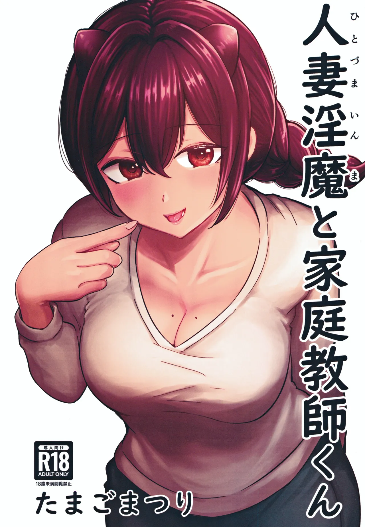 (C105) [Tamago Matsuri (Komatsuri Tamago)] Hitozuma Inma to Katei Kyoushi-kun première image