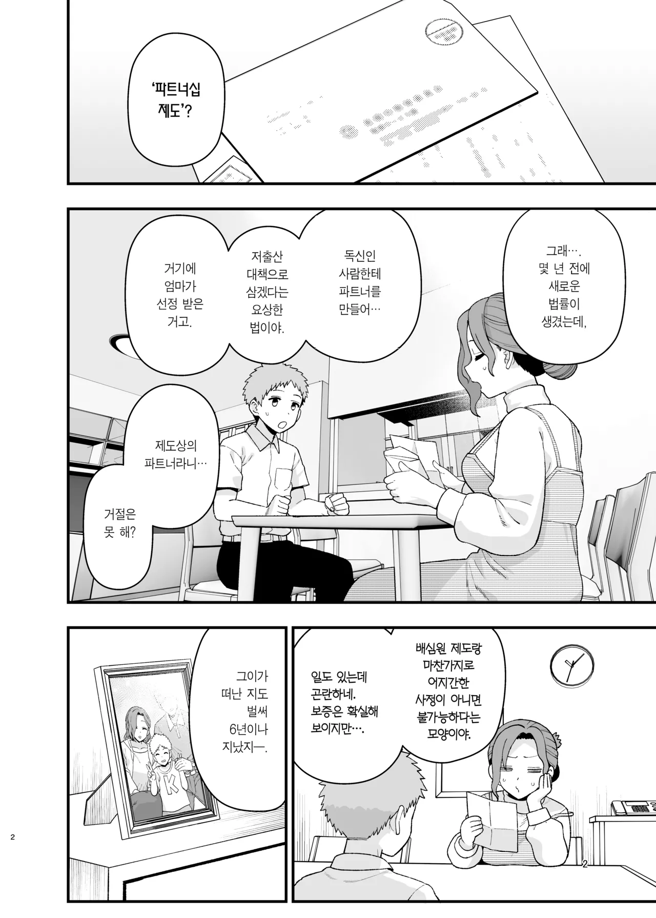 [Mochinchi (Mo)] Syoushika Taisaku Partnership ni Erabarete Shimatta Haha to Osu | 저출산 대책 파트너십으로 선정되어 버린 엄마와 수컷 [Korean] [Team Edge] [Digital] [incomplete] image number 3