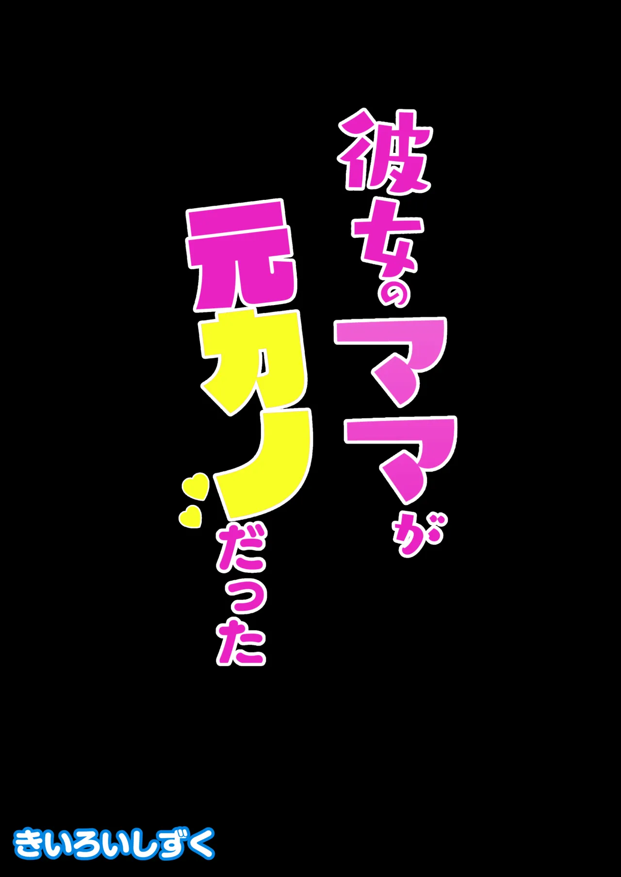[きいろいしずく] 彼女のママが元カノだった [Digital] 이미지 번호 41