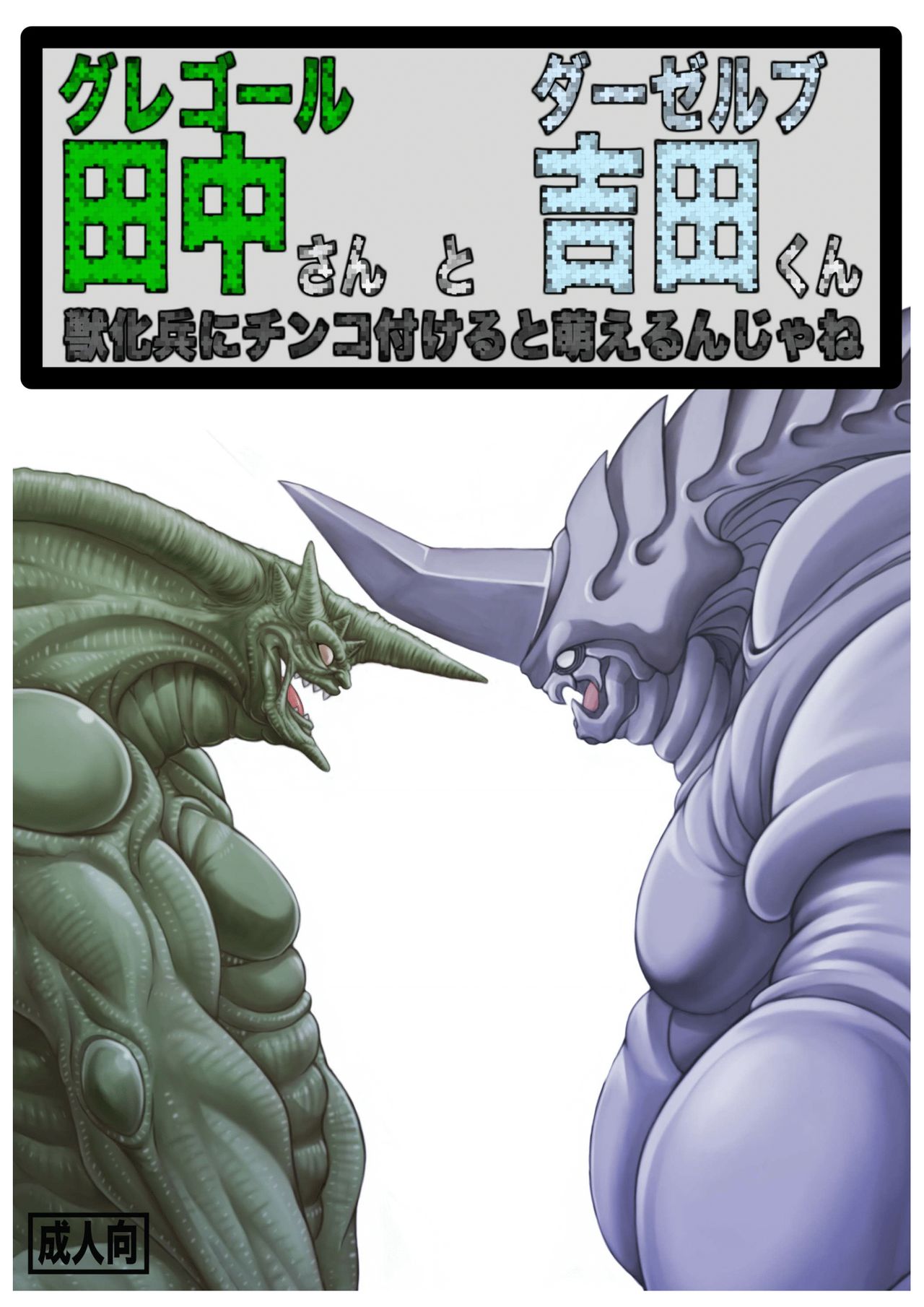 [Grenade (Bomb)] Gregole Tanaka-san to Derzerb Yoshida-kun – Guyver dj - Zoanoids(line-censored)[JP] première image