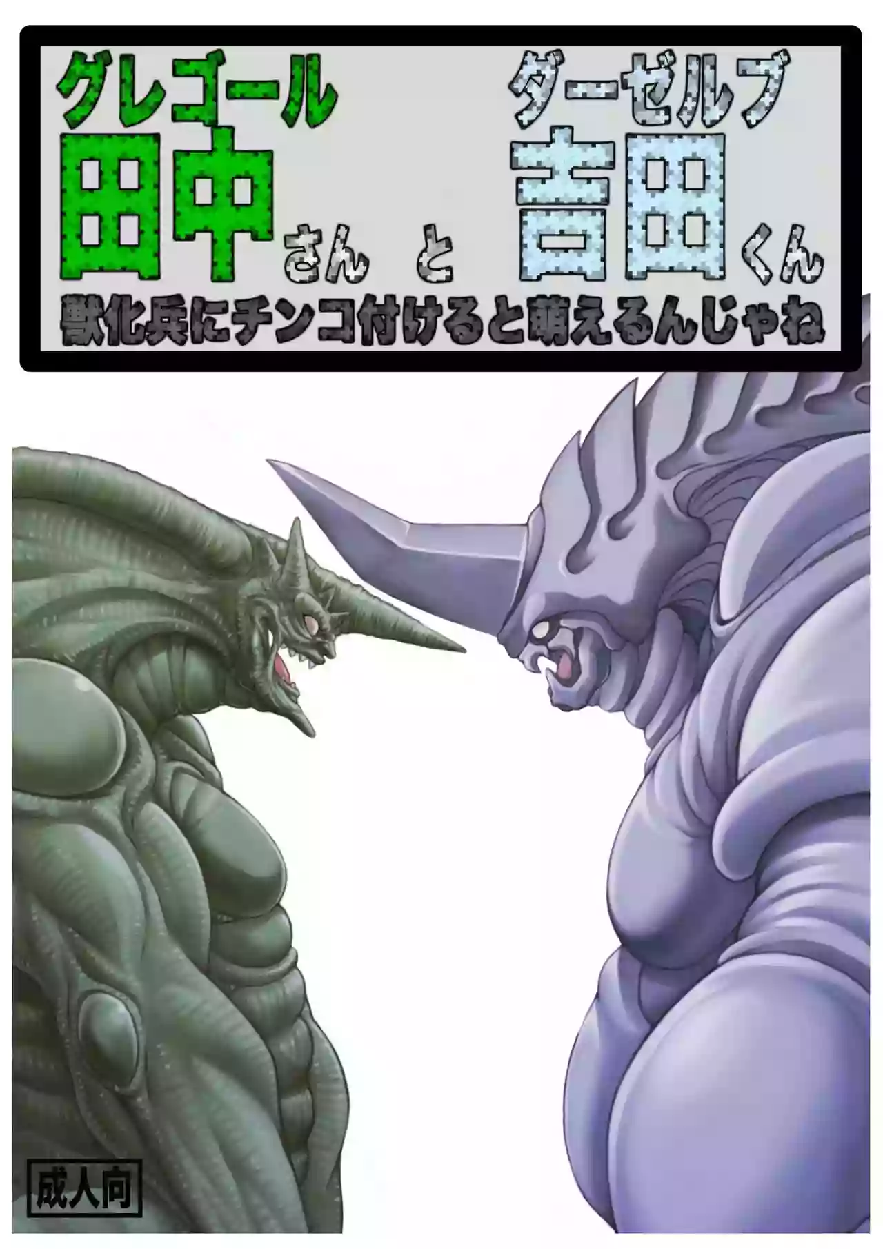 [Grenade (Bomb)] Gregole Tanaka-san to Derzerb Yoshida-kun – Guyver dj - Zoanoids(line-censored)[JP]