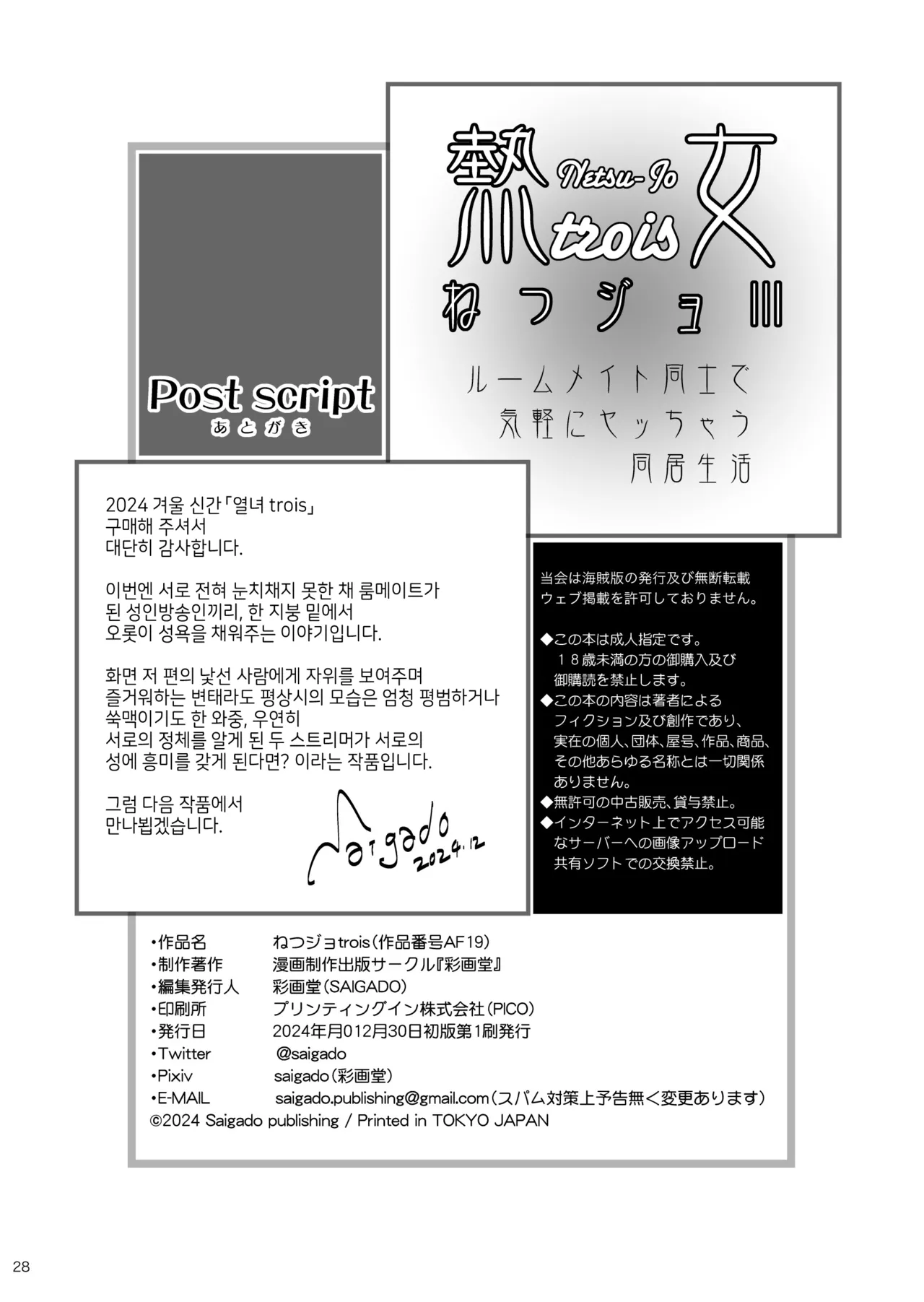 [Saigado] Netsu-Jo trois | 열녀 trois [Korean] [Digital] image number 28