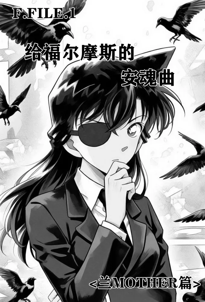 [unknown]给福尔摩斯的镇魂曲:兰MOTHER篇（detective conan） imagen número 9