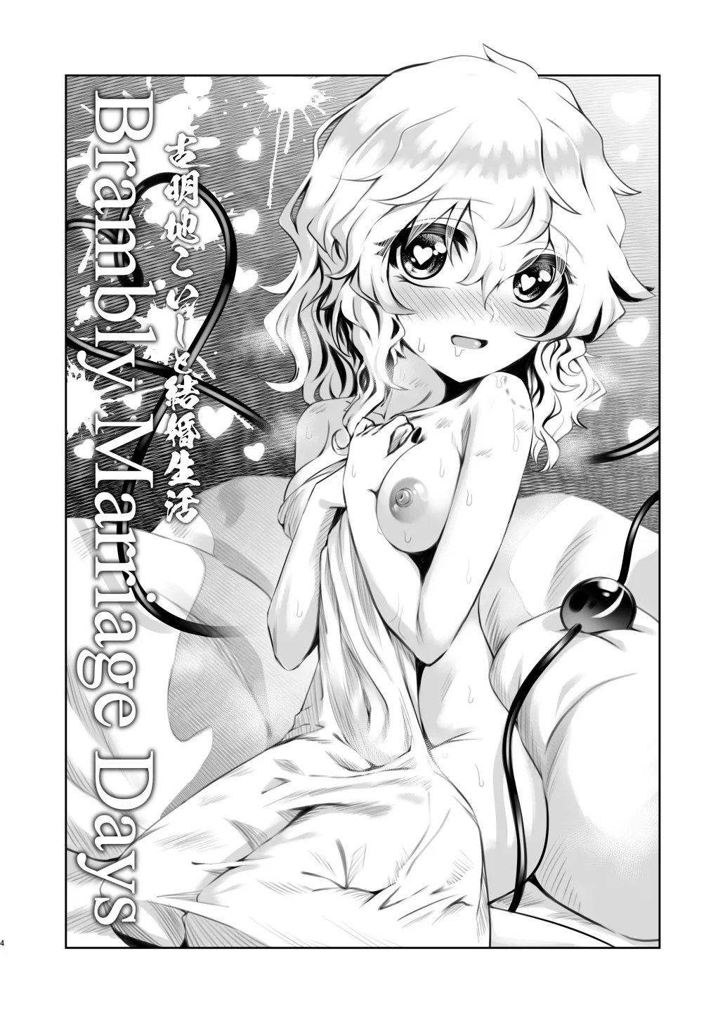 [Superior Mayonnaise (Nomayo)]  Married life with Komeiji Koishi  (Touhou Project) [Digital] imagen número 4