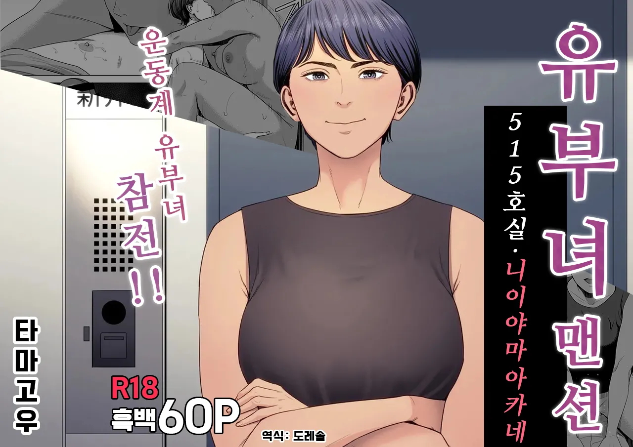 [Tamagou] Hitozuma Mansion 515-goushitsu - Niiyama Akane | 유부녀 맨션 515호실 니이야마 아카네 [Korean] [도레솔] image number 1