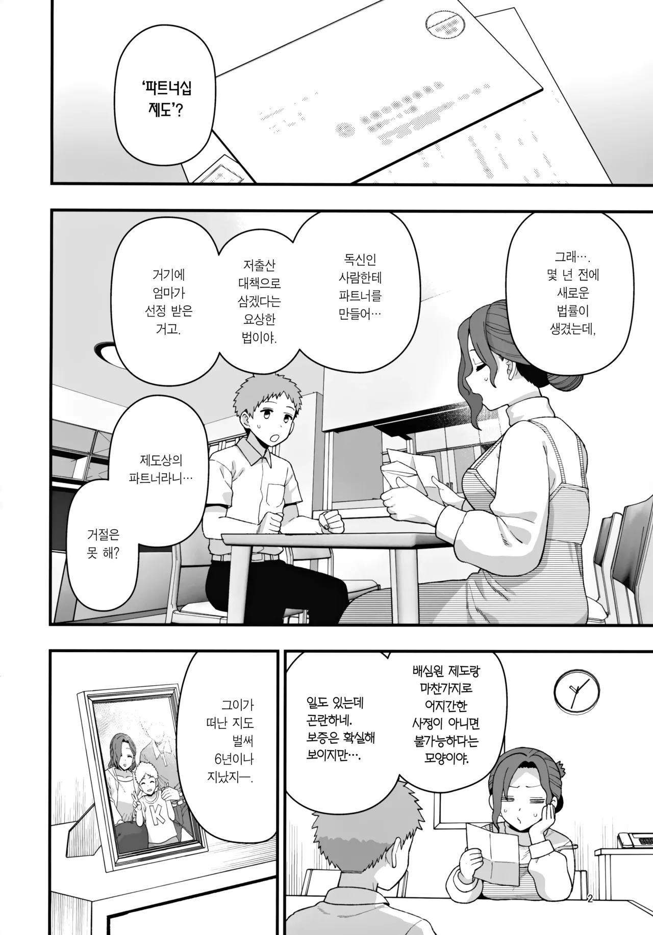 (C105) [Mochinchi (Mo)] Syoushika Taisaku Partnership ni Erabarete Shimatta Haha to Osu | 저출산 대책 파트너십으로 선정되어 버린 엄마와 수컷 [Korean] [Team Edge] image number 3