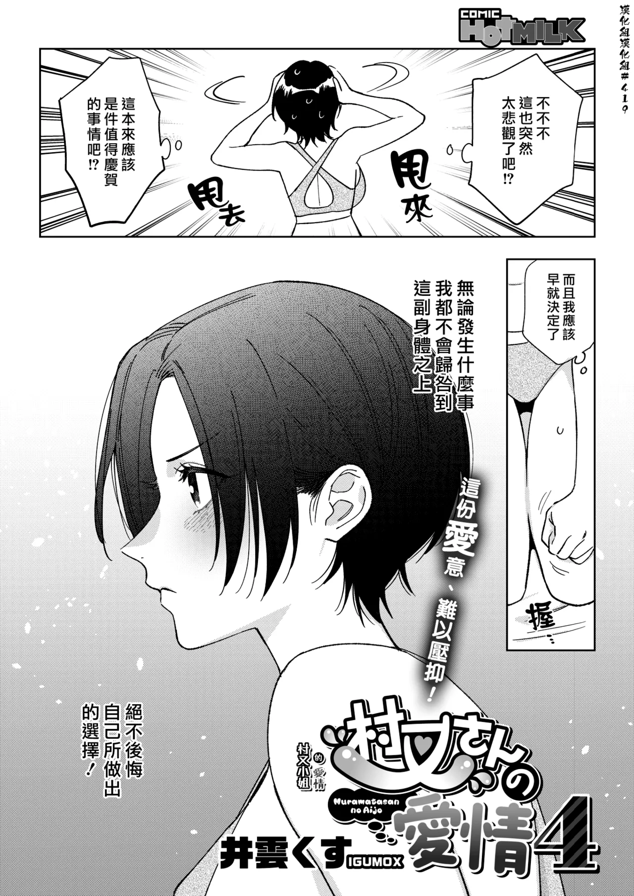 [Igumox] Muramata-san no Aijou 4 | 村又小姐的愛情 4 (COMIC HOTMILK 2025-01) [Chinese] [漢化組漢化組] [Digital] 图片编号 2