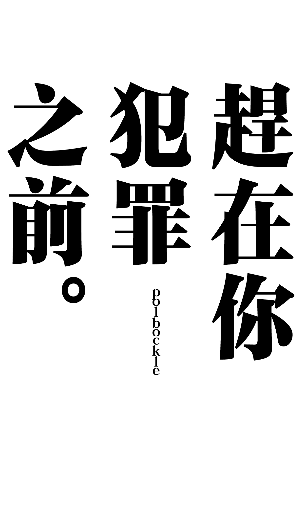 [polbockle] anata ga tumi wo○ su mae ni。 [Chinese] 图片编号 2