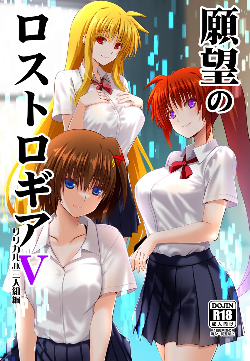 [Aquarius Gate (Engo)] Ganbō no rosutorogia 5 ririkaru san'ningumi-hen(Mahou Shoujo Lyrical Nanoha) 图片编号 1