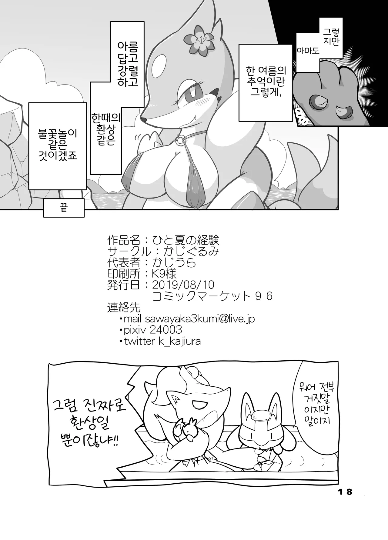 [Kajigurumi (Kajiura)] Hito Natsu no Keiken | 한여름의 추억 (Pokémon) [Korean] [Digital] [LWND] 画像番号 17