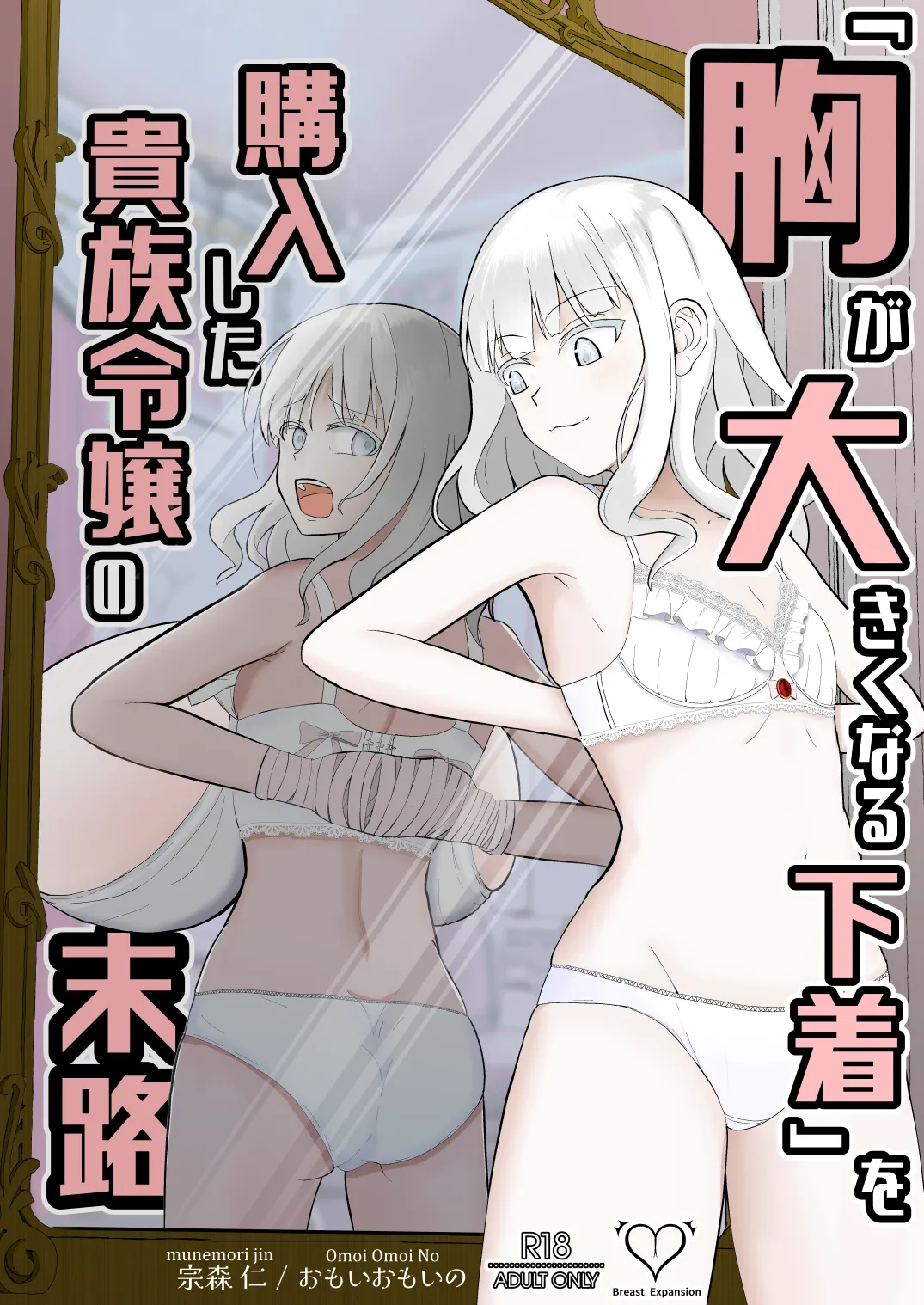 [Omoi Omoi no(Munemori Jin)] 购买“胸部增大内衣”的贵族大小姐的末路 [简中翻译] image number 1