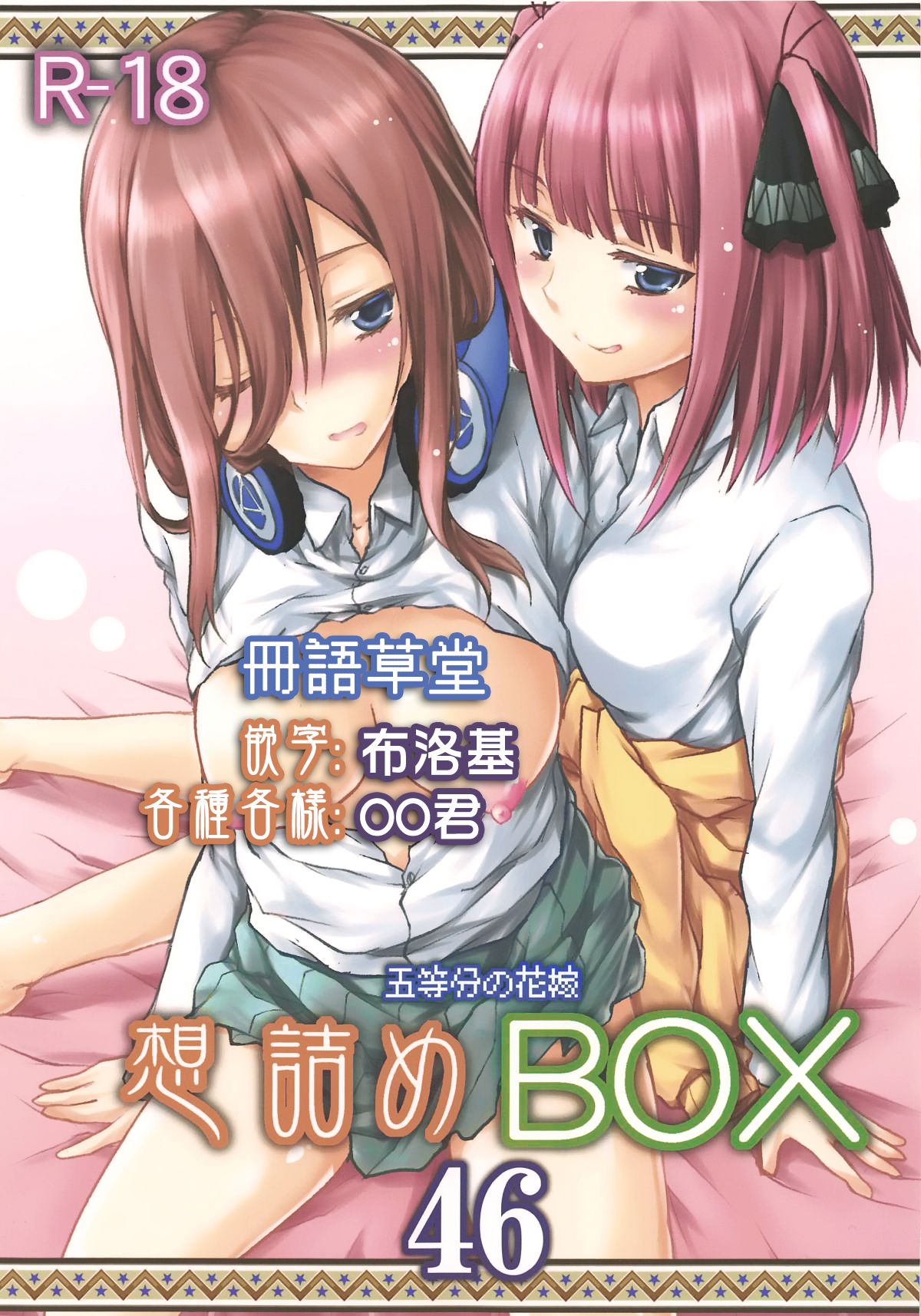 (COMIC1☆15) [Omodume (Kushikatsu Koumei)] Omodume BOX 46 (Gotoubun no Hanayome) [Chinese] [冊語草堂] image number 1