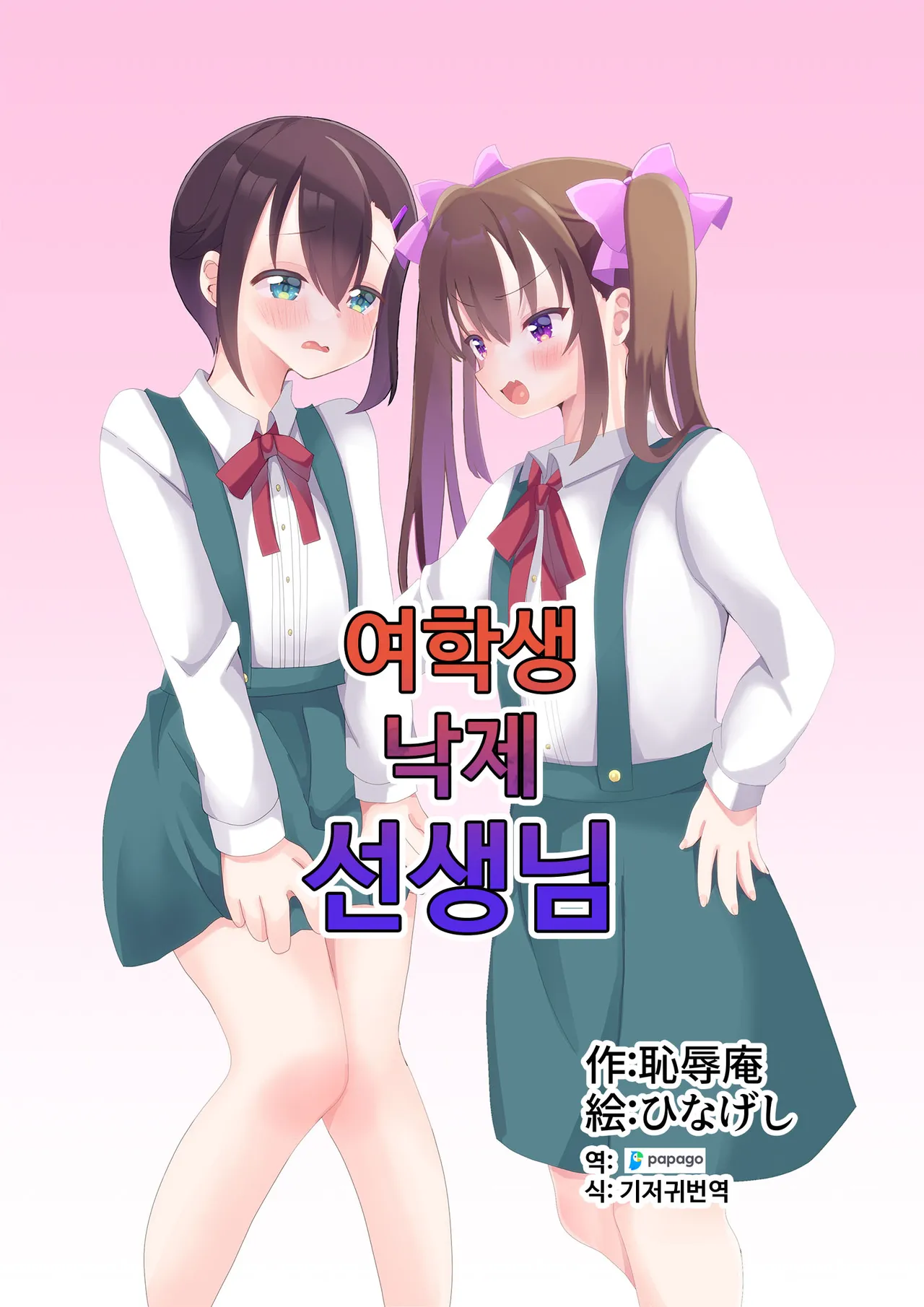 [Chijoku An (Hinageshi)] Joseito Ochi Sensei | 여학생 낙제 선생님 [Korean] [DiaperKor] 画像番号 1