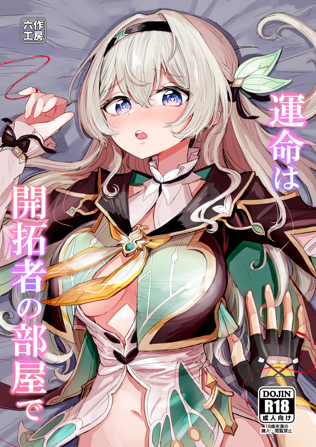 [Rosaku Koubou (Rosaku)] Unmei wa Trailblazer no Heya de (Honkai: Star Rail) [Chinese] [角都九阳个人汉化] [Digital] 이미지 번호 1