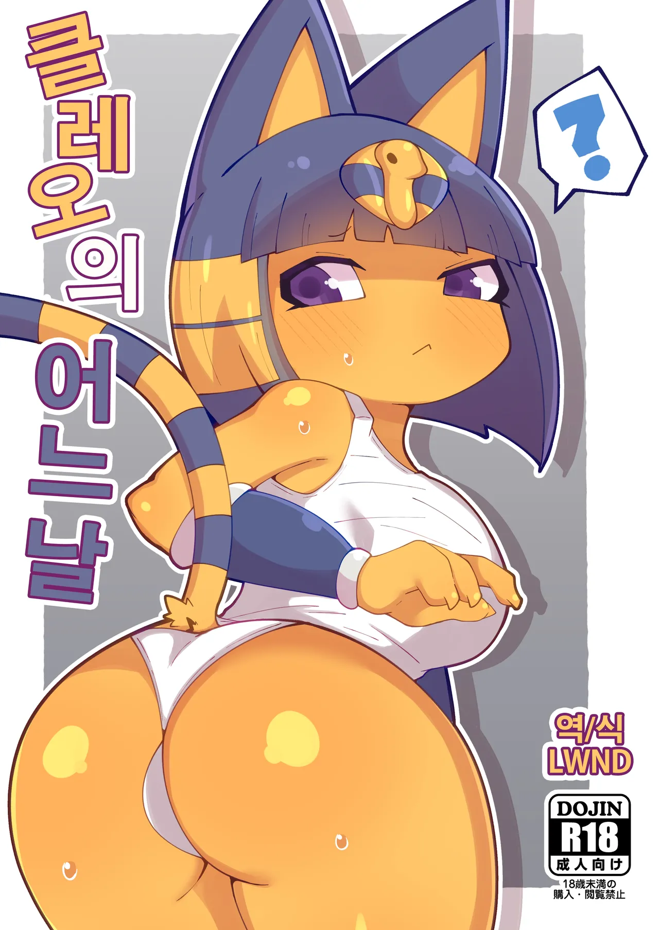 [ひとりみみ (ひみみ)] ナイルのある日 (Animal Crossing) [Korean] [Digital] [LWND] image number 1