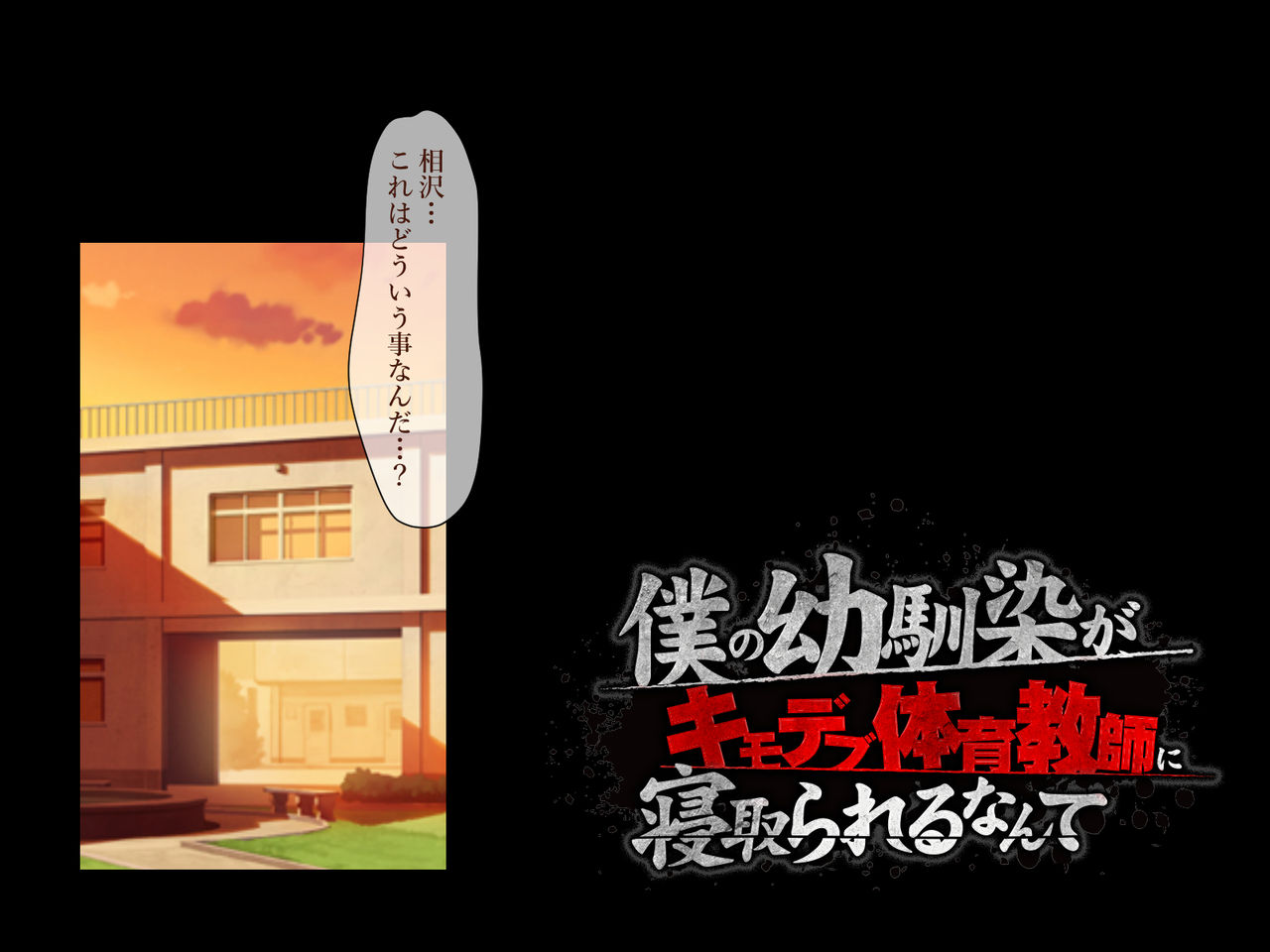 [Spongehead (Daruguxwa)] 僕の幼馴染がキモデブ体育教師に寝取られるなんて [Sample] imagen número 4