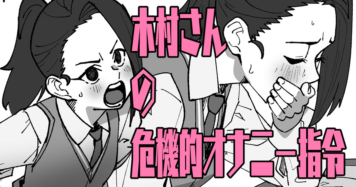 木村さんの危機的オ〇ニー指令 画像番号 1