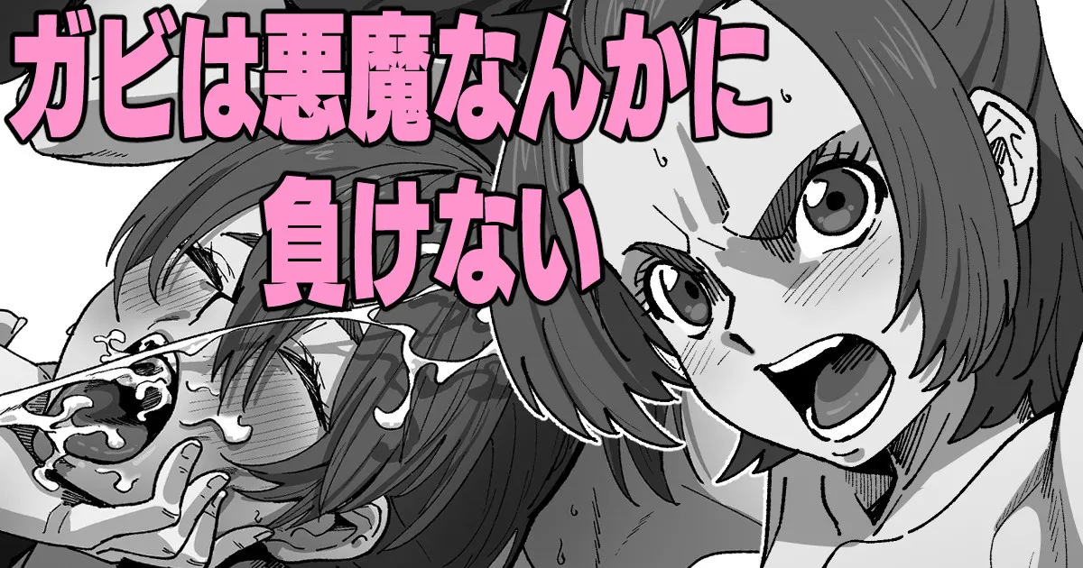 ガビは悪魔なんかに負けない 画像番号 1