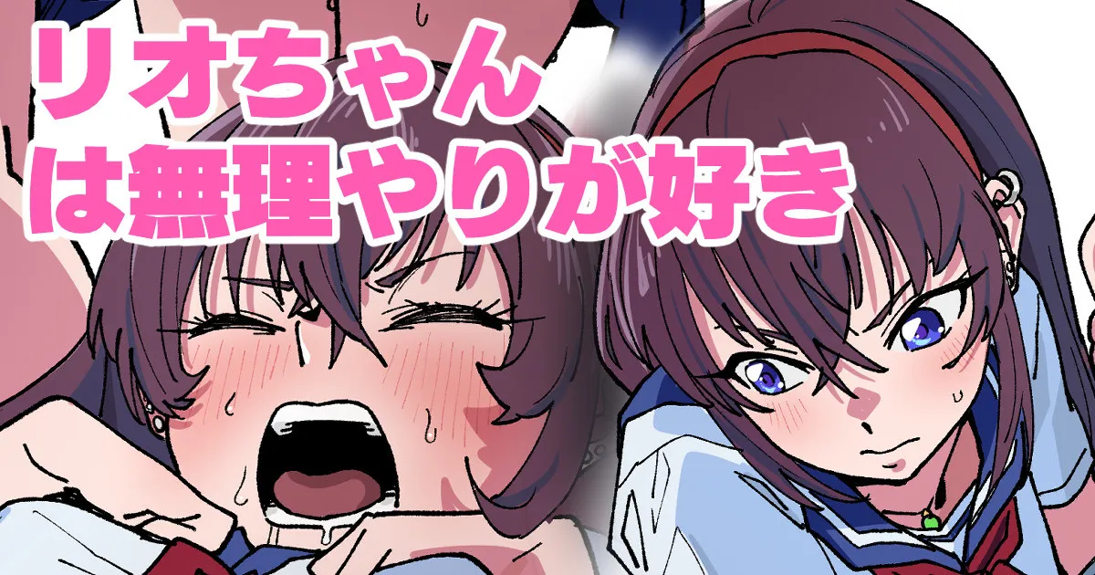 リオちゃんは無理やりが好き 画像番号 1
